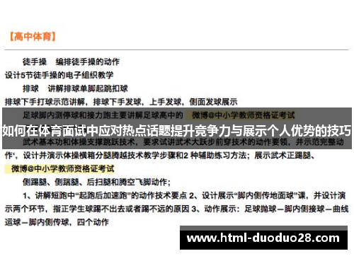 如何在体育面试中应对热点话题提升竞争力与展示个人优势的技巧