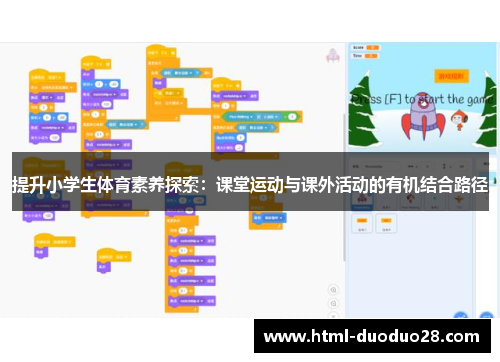 提升小学生体育素养探索：课堂运动与课外活动的有机结合路径