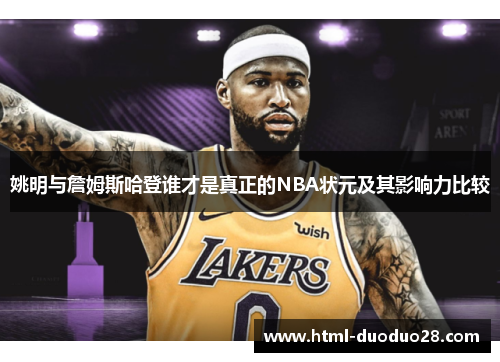 姚明与詹姆斯哈登谁才是真正的NBA状元及其影响力比较