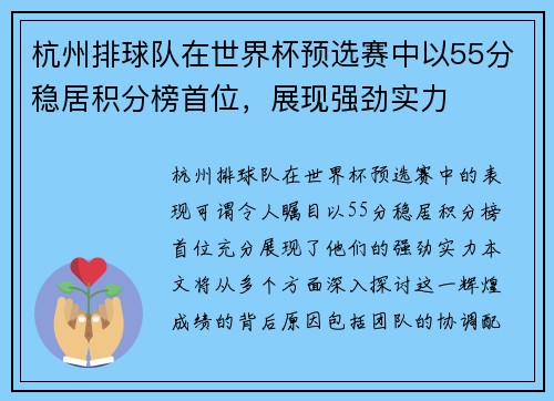 杭州排球队在世界杯预选赛中以55分稳居积分榜首位，展现强劲实力