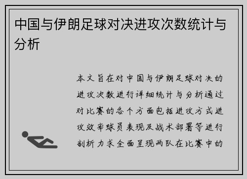 中国与伊朗足球对决进攻次数统计与分析