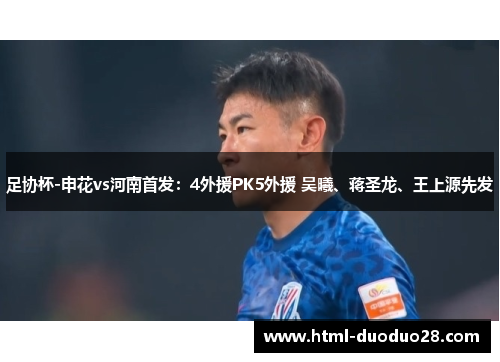 足协杯-申花vs河南首发：4外援PK5外援 吴曦、蒋圣龙、王上源先发