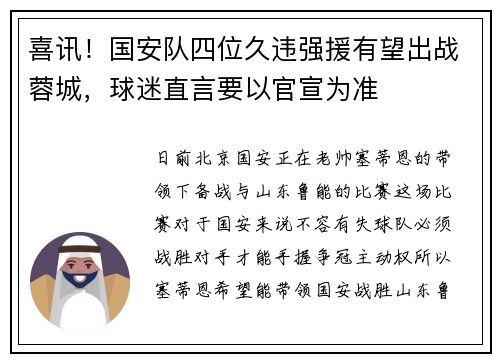 喜讯！国安队四位久违强援有望出战蓉城，球迷直言要以官宣为准