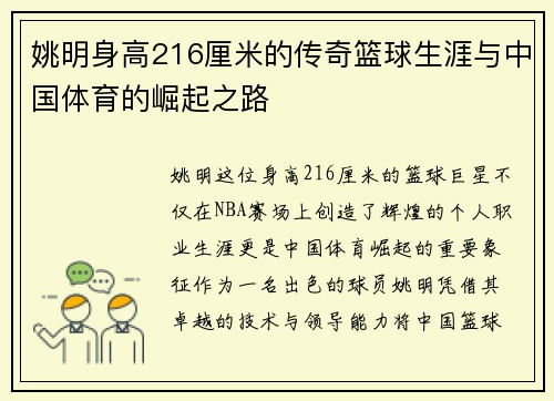 姚明身高216厘米的传奇篮球生涯与中国体育的崛起之路