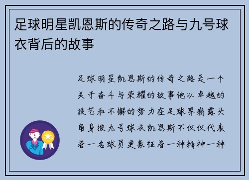 足球明星凯恩斯的传奇之路与九号球衣背后的故事 足球明星凯恩斯的传奇之路与九号球衣背后的故事
