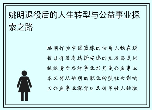 姚明退役后的人生转型与公益事业探索之路