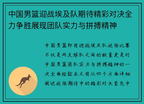 中国男篮迎战埃及队期待精彩对决全力争胜展现团队实力与拼搏精神