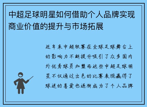 中超足球明星如何借助个人品牌实现商业价值的提升与市场拓展