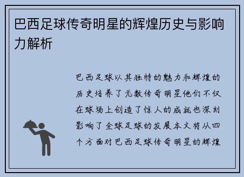 巴西足球传奇明星的辉煌历史与影响力解析